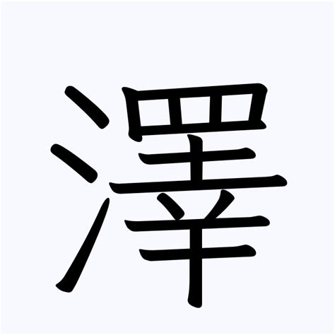 澤 名字